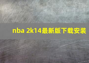 nba 2k14最新版下载安装